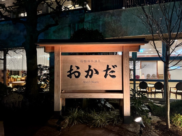 箱根湯本温泉ほホテルおかだ
入口看板