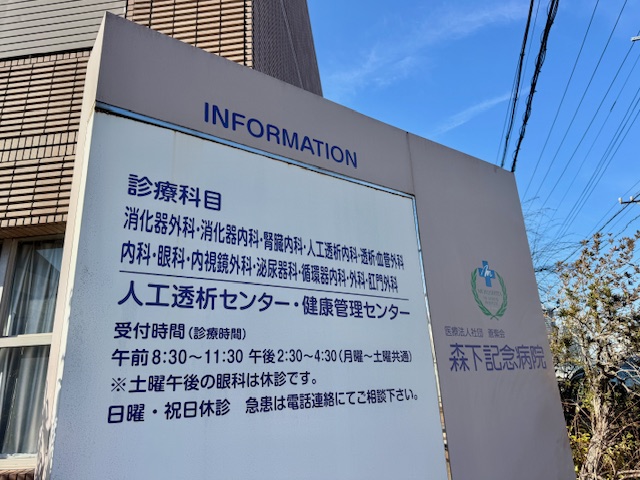 森下記念病院　人工透析センターの案内看板｜町田市の人工透析通院送迎に対応する介護タクシー