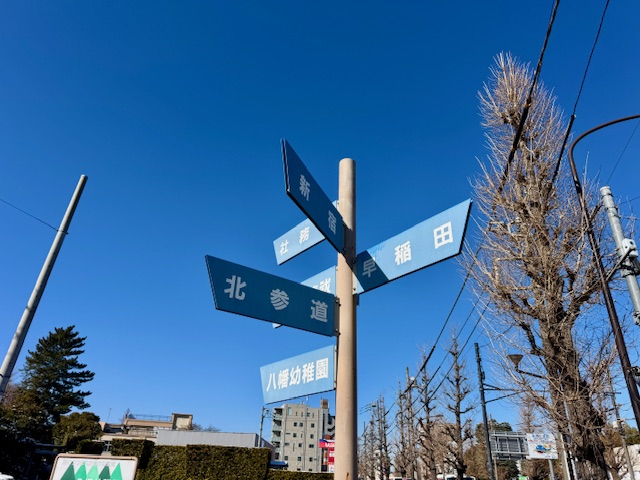 井草神社前交差点に設置された方面案内の標識