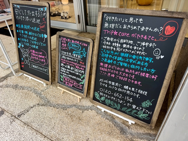 介護旅行の案内が書かれた成城店店頭看板