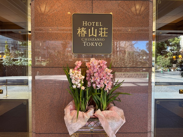 ホテル椿山荘東京の入口正面