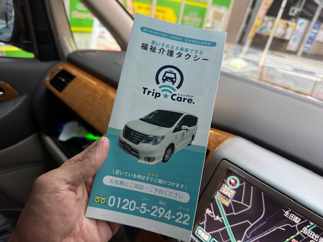 「空いている時はすぐに駆けつけます」と明記されたTrip☆Care. の福祉介護タクシーリーフレット