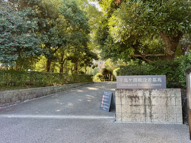 千鳥ヶ淵戦没者墓苑の東口入口