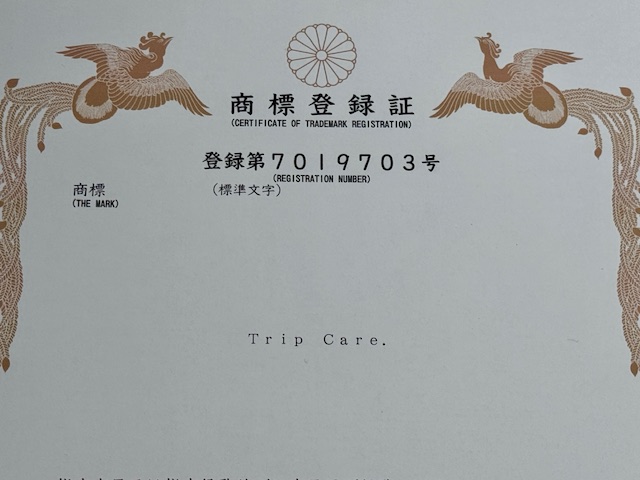 特許庁の審査通過を証明する「TripCare.」の商標登録証