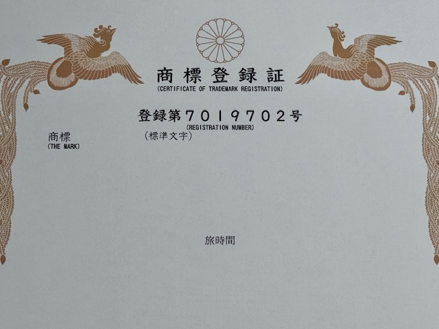 特許庁の審査通過を証明する「旅時間」の商標登録証