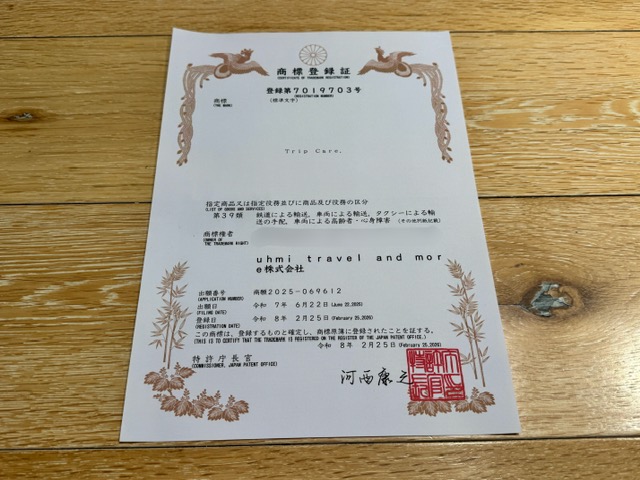 特許庁長官により商標登録が証とされた「Trip Care.」の商標登録証