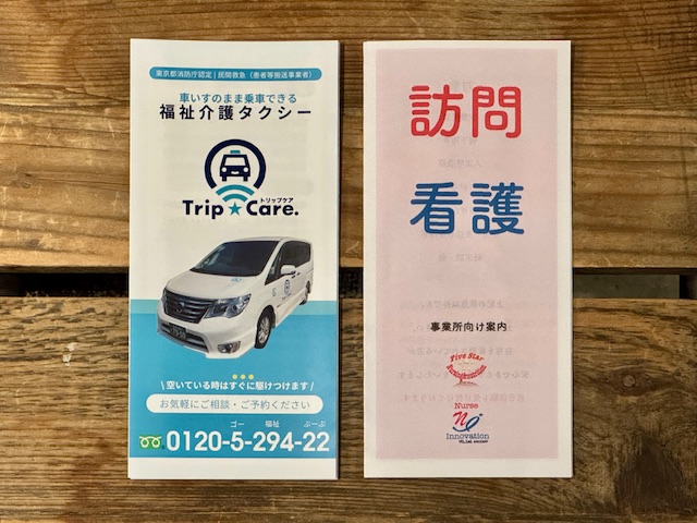 町田市　福祉介護タクシーTrip☆Care.のリーフレットと訪問介護ステーションFive Starのリーフレット