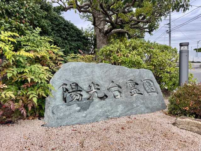 陽光台霊園の入口