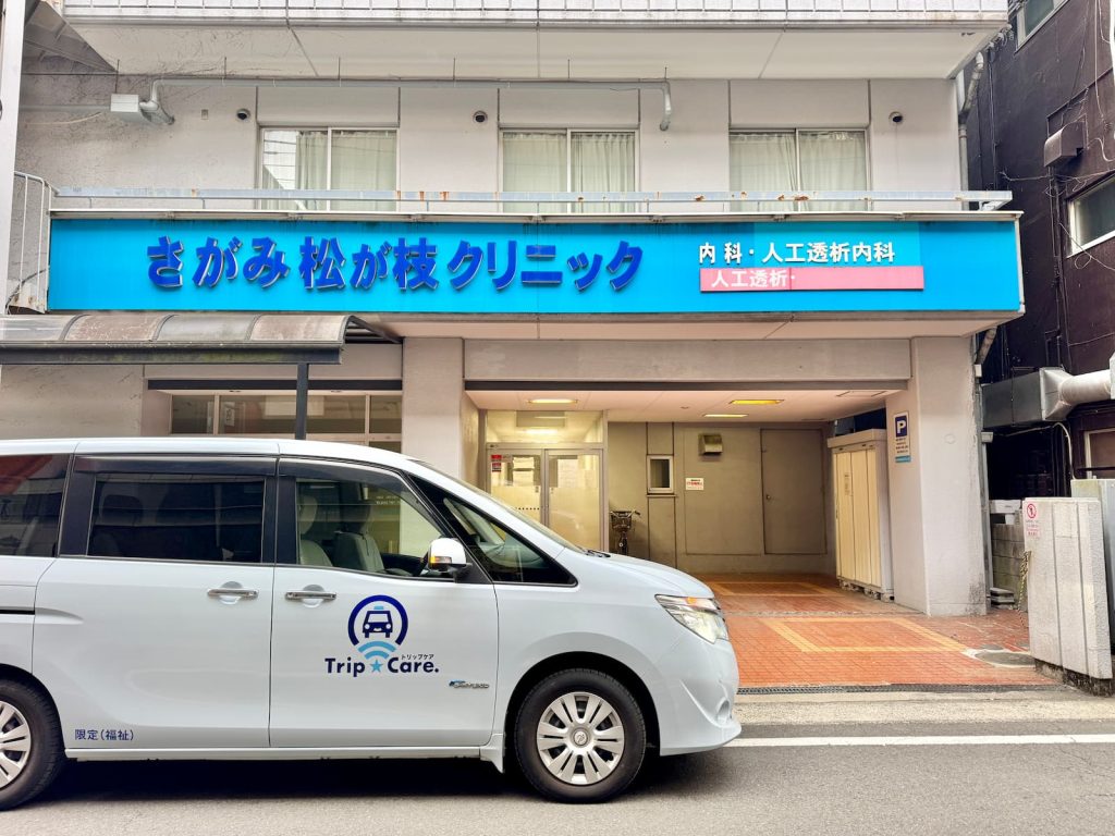 相模原市南区のさがみ松ヶ枝クリニックと福祉介護タクシー車両