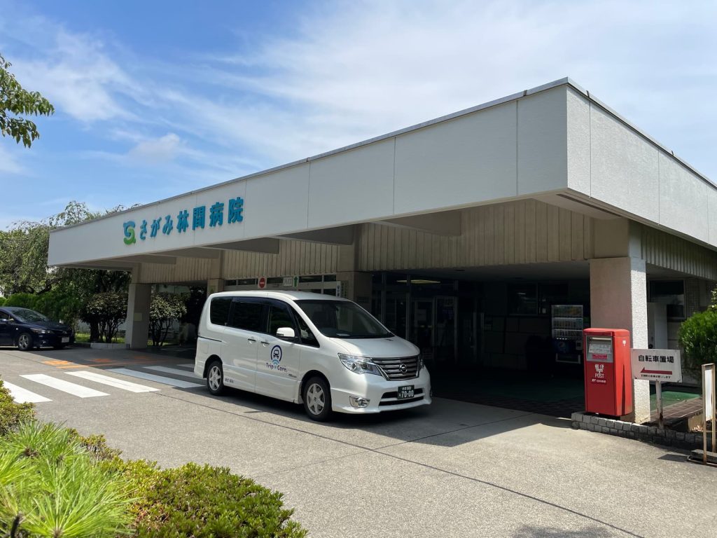 相模原市南区のさがみ林間病院の外観と福祉介護タクシー車両