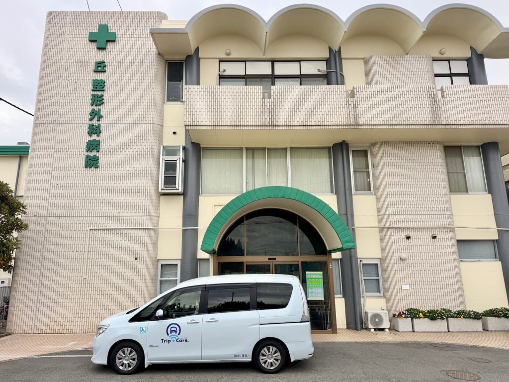 相模原市南区の丘整形外科病院の外観と福祉介護タクシー車両