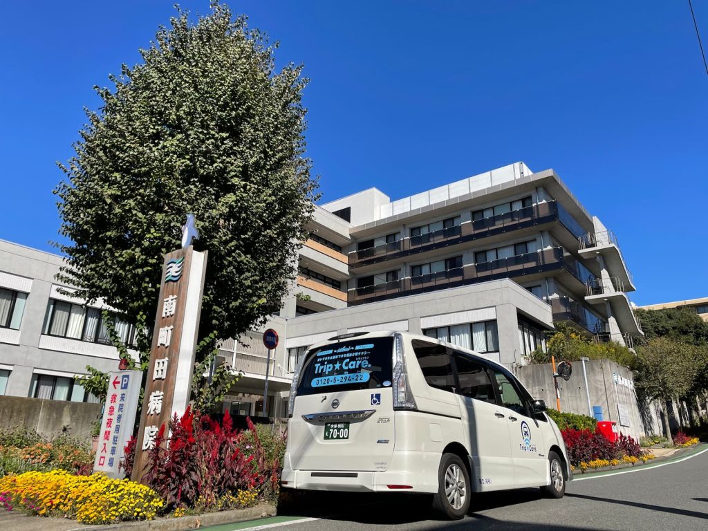 町田市鶴間の南町田病院の外観と福祉介護タクシー車両