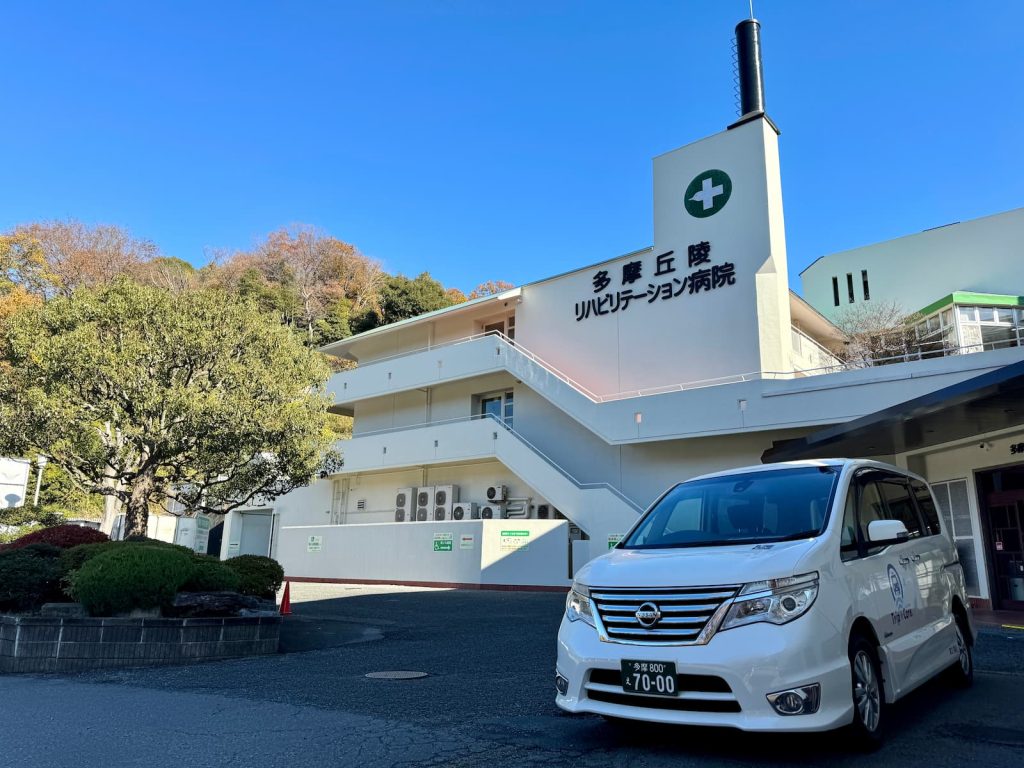 町田市下小山田町の多摩丘陵リハビリ病院と福祉介護タクシー車両