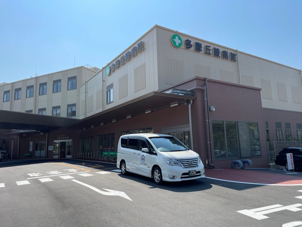 町田市下小山田町の多摩丘陵病院と福祉介護タクシー車両