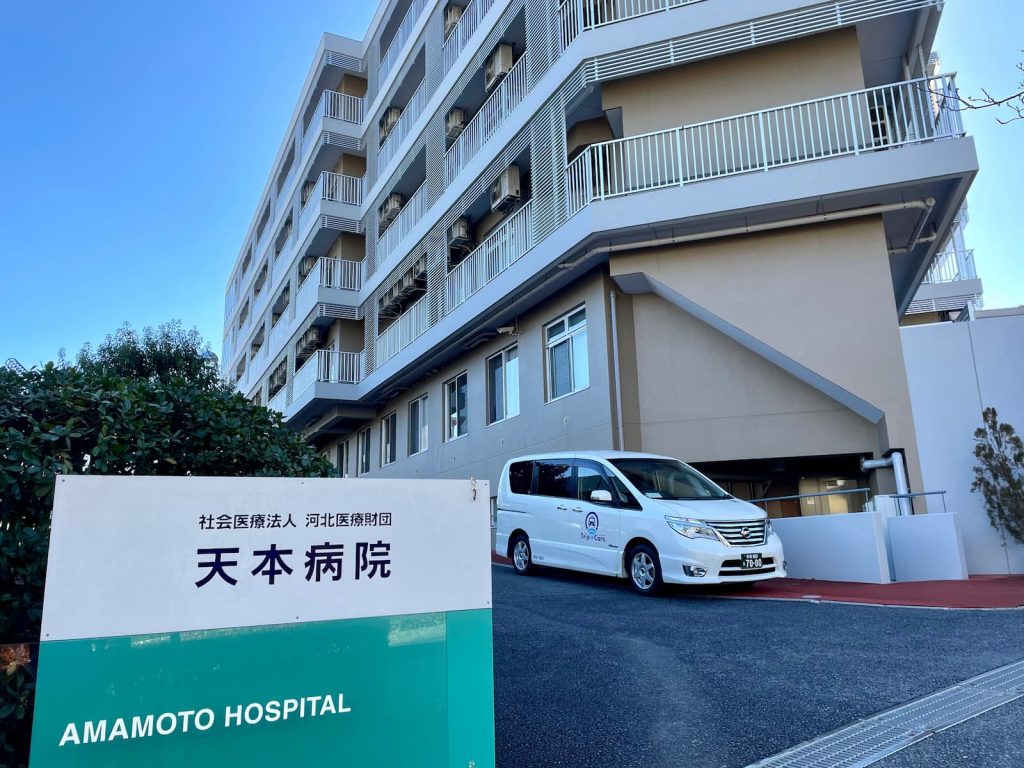 多摩市の天本病院の外観と福祉介護タクシー車両
