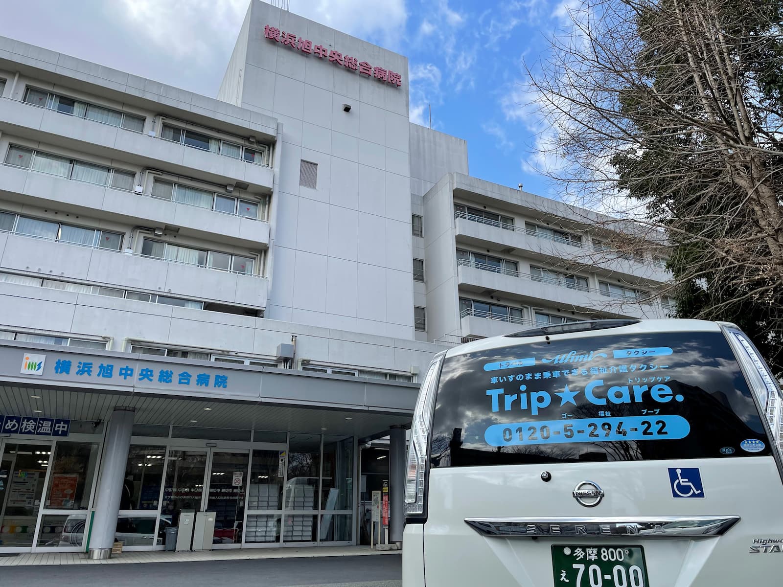 横浜市旭区の横浜旭中央病院の外観と福祉介護タクシー車両