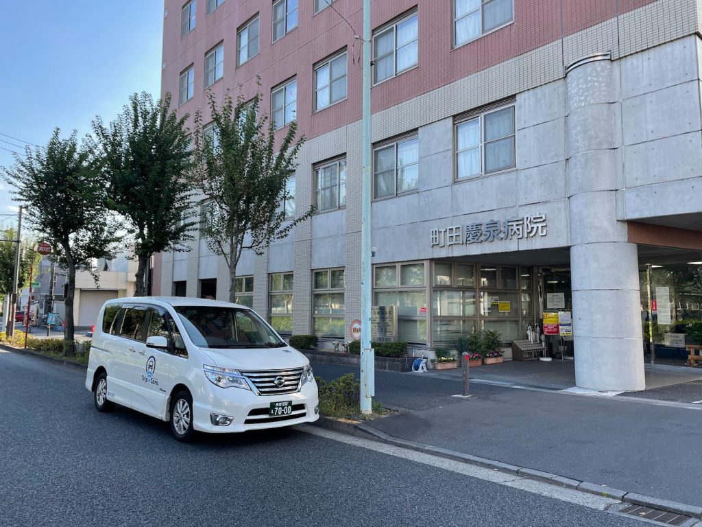 町田市南町田にある町田慶泉病院と福祉介護タクシー車両