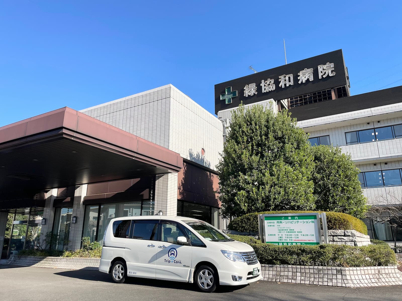 横浜市青葉区の緑協和病院の外観と福祉介護タクシー車両