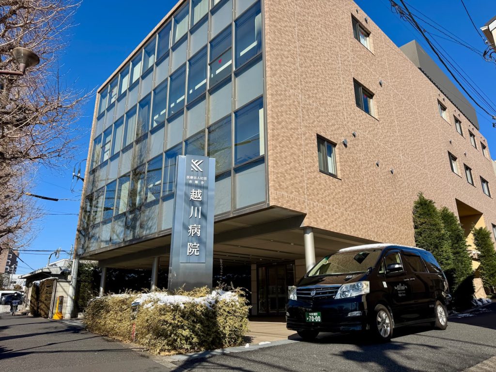 杉並区の越川病院の外観と福祉介護タクシー車両