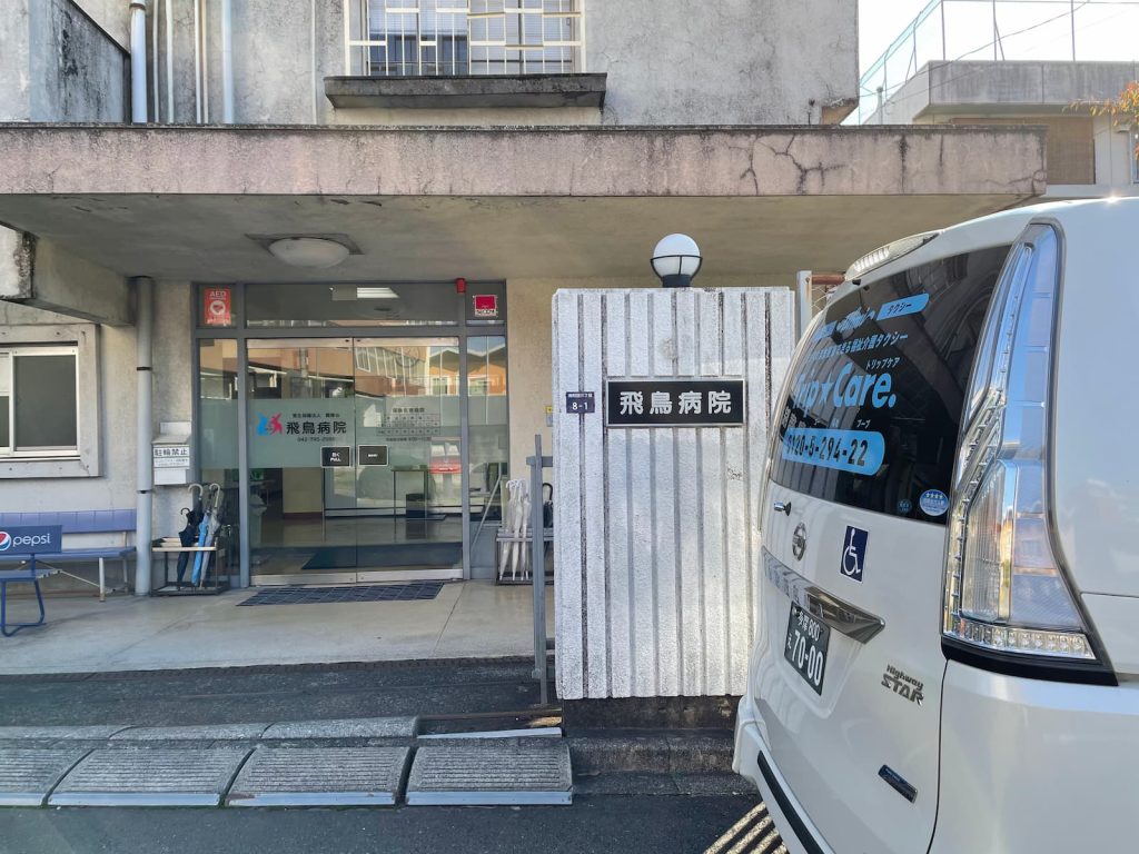 町田市南町田にある飛鳥病院と福祉介護タクシー車両