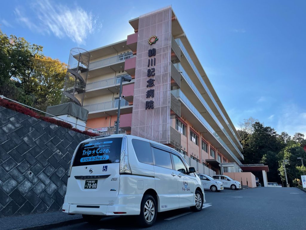 町田市三和町にある鶴川記念病院と福祉介護タクシー車両