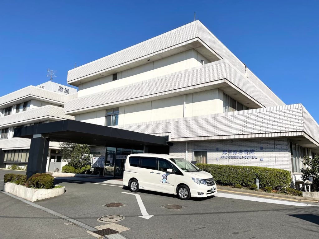 川崎市麻生区の麻生総合病院の外観と福祉介護タクシー車両