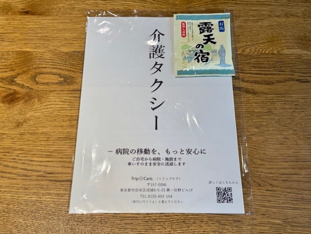 Trip☆Care.チラシと温泉の素セット
