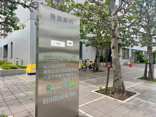 東京町田法務局町田出張所の建物と看板