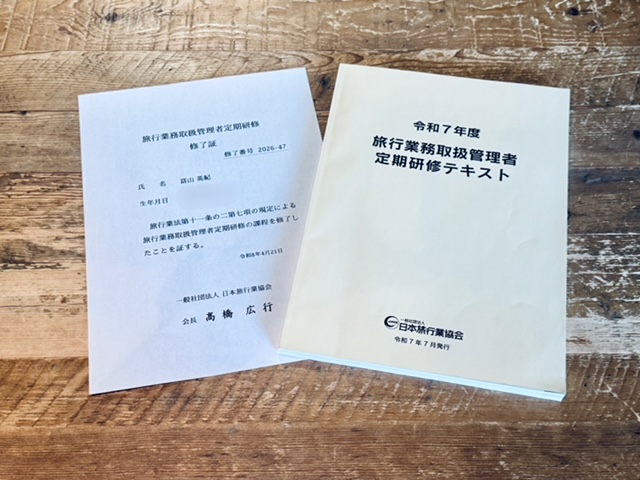 旅行業務取扱管理者定期研修テキストと旅行業務管理者定期研修修了証
