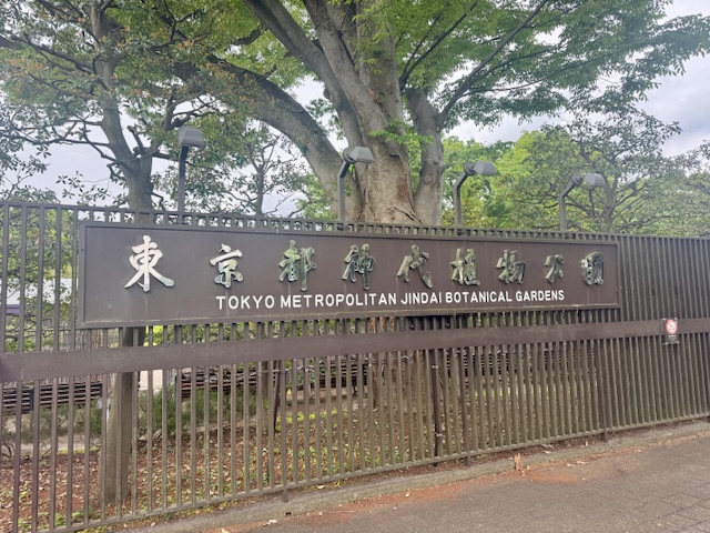 東京都神代植物公園正門の看板