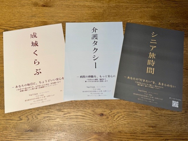 成城くらぶ・介護タクシー・シニア旅行のチラシ表面