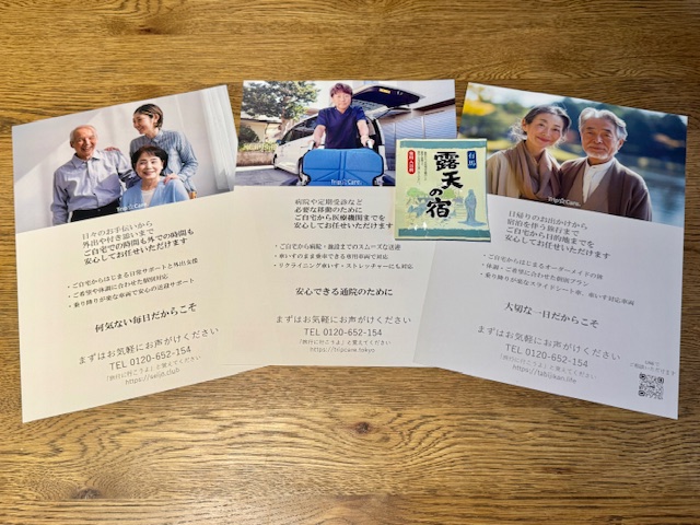 成城くらぶ・介護タクシー・シニア旅行のチラシ裏面と温泉の素