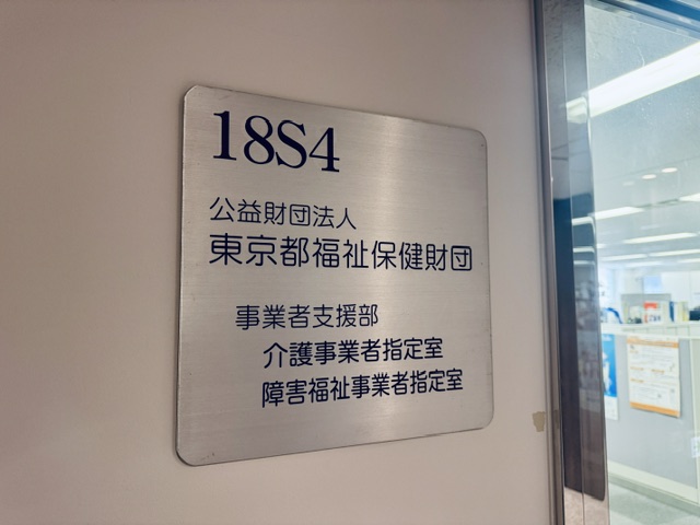 公益財団法人東京都福祉保健財団の表札と入口